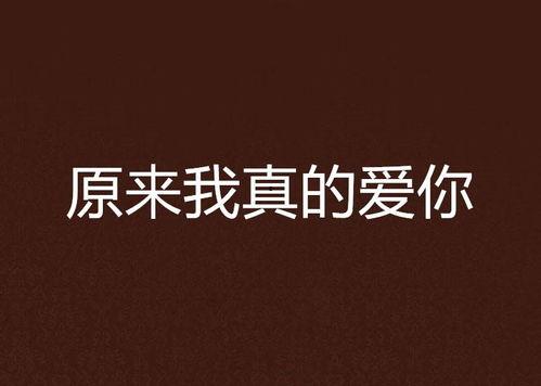 我爱你在线观看,深度解析我爱你在线观影体验